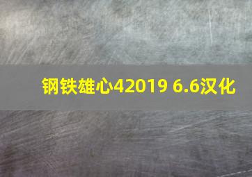 钢铁雄心42019 6.6汉化